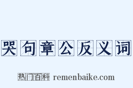 哭句章公反义词是什么意思的图片